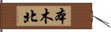 本木北 Hand Scroll