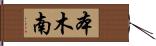 本木南 Hand Scroll