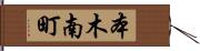 本木南町 Hand Scroll