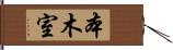 本木室 Hand Scroll