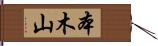 本木山 Hand Scroll
