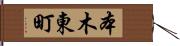 本木東町 Hand Scroll