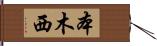 本木西 Hand Scroll