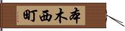 本木西町 Hand Scroll