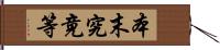 本末究竟等 Hand Scroll