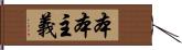 本本主義 Hand Scroll