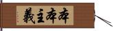 本本主義 Hand Scroll