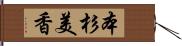 本杉美香 Hand Scroll