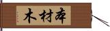 本材木 Hand Scroll