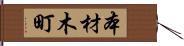 本材木町 Hand Scroll