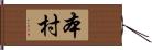 本村 Hand Scroll