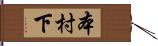 本村下 Hand Scroll