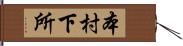 本村下所 Hand Scroll