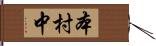 本村中 Hand Scroll