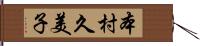 本村久美子 Hand Scroll