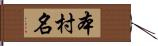 本村名 Hand Scroll