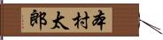 本村太郎 Hand Scroll