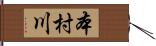 本村川 Hand Scroll