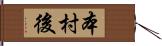 本村後 Hand Scroll