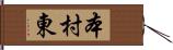 本村東 Hand Scroll