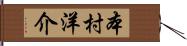 本村洋介 Hand Scroll