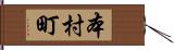 本村町 Hand Scroll