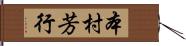 本村芳行 Hand Scroll