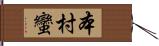 本村蠻 Hand Scroll