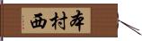 本村西 Hand Scroll