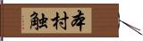 本村触 Hand Scroll