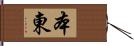 本東 Hand Scroll