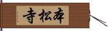 本松寺 Hand Scroll