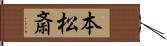本松斎 Hand Scroll