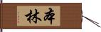 本林 Hand Scroll