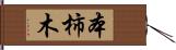 本柿木 Hand Scroll