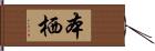 本栖 Hand Scroll