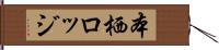 本栖ロッジ Hand Scroll