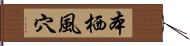 本栖風穴 Hand Scroll