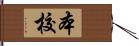 本校 Hand Scroll