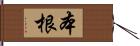 本根 Hand Scroll