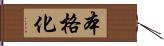 本格化 Hand Scroll