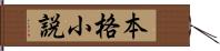 本格小説 Hand Scroll