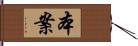 本案 Hand Scroll