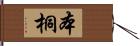 本桐 Hand Scroll