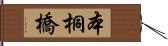 本桐橋 Hand Scroll