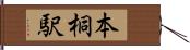 本桐駅 Hand Scroll