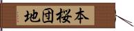 本桜団地 Hand Scroll