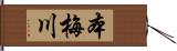 本梅川 Hand Scroll