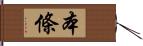 本條 Hand Scroll