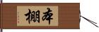 本棚 Hand Scroll